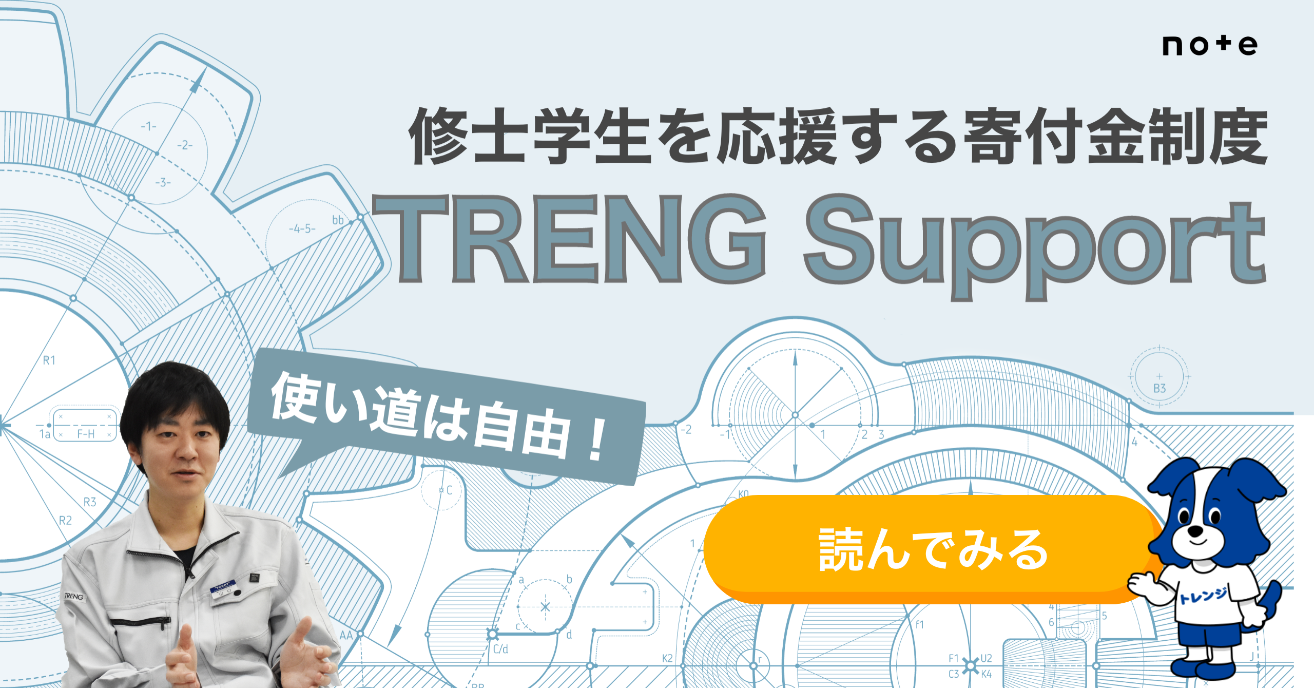 修士学生を応援する寄付金制度 TRENG Support